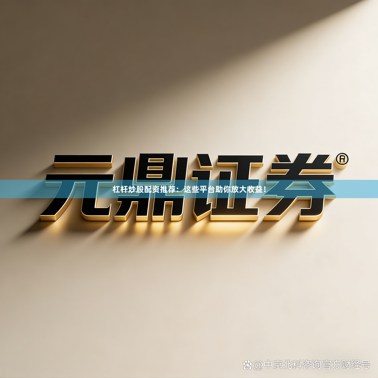 杠杆炒股配资推荐：这些平台助你放大收益！