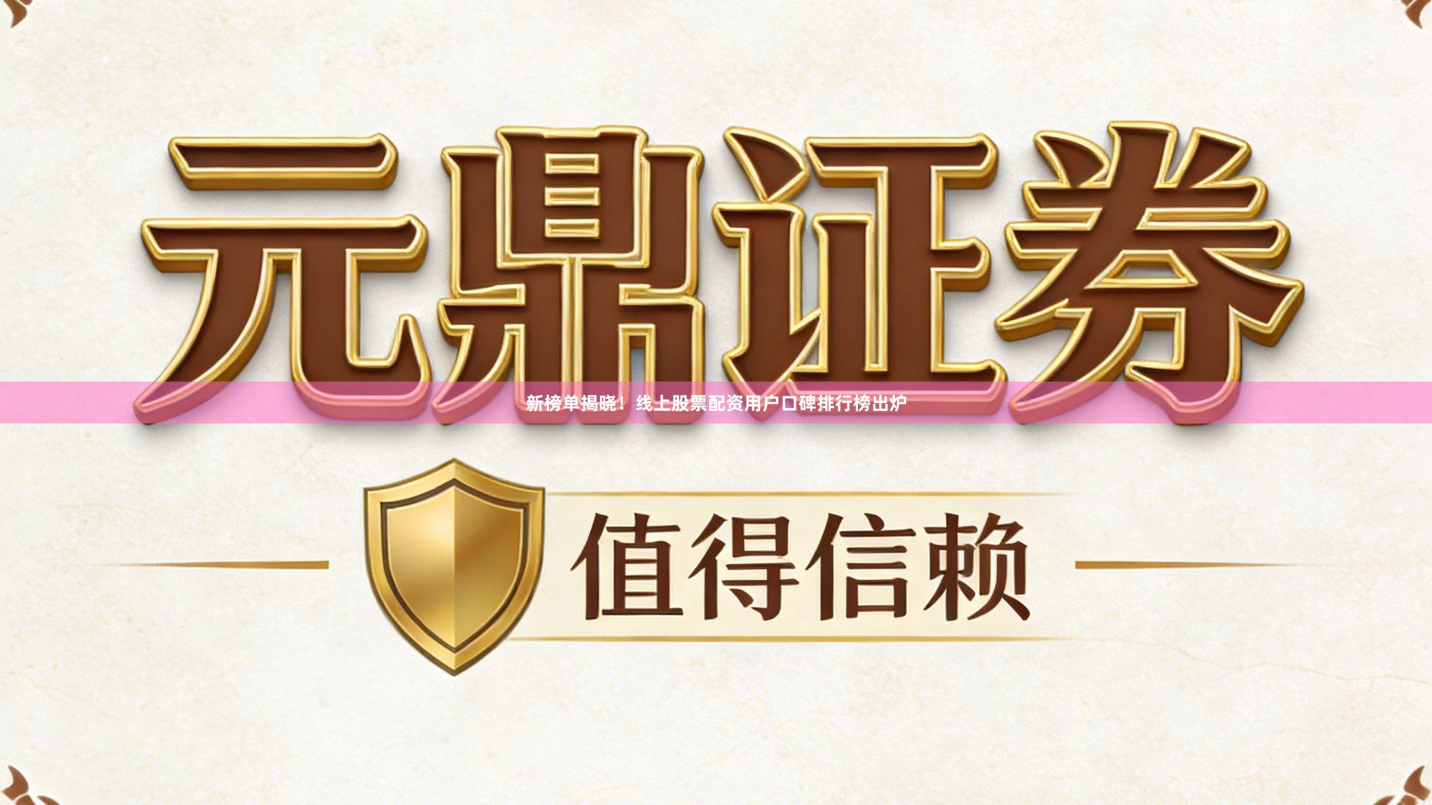 新榜单揭晓！线上股票配资用户口碑排行榜出炉