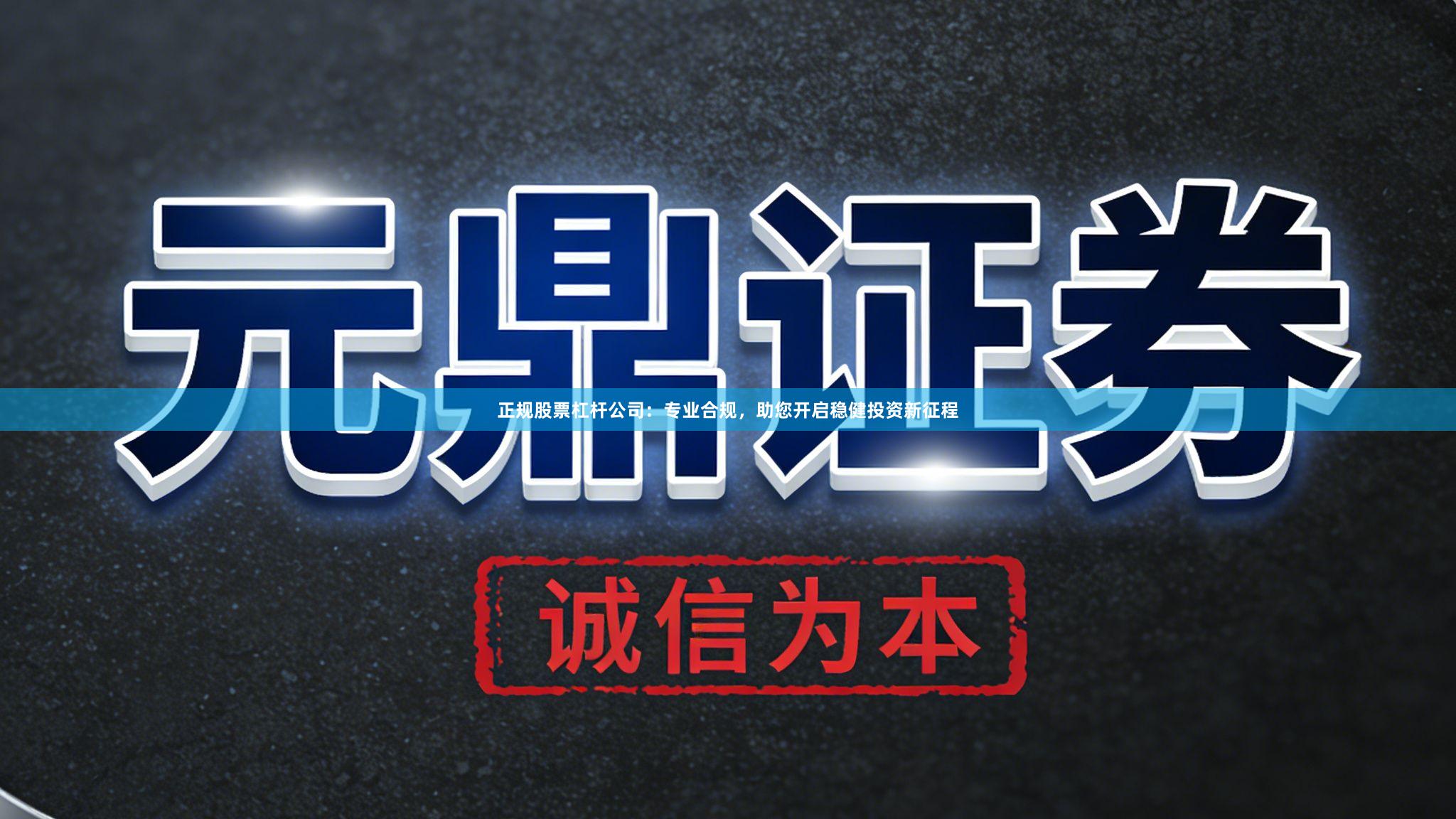 正规股票杠杆公司:专业合规,助您开启稳健投资新征程
