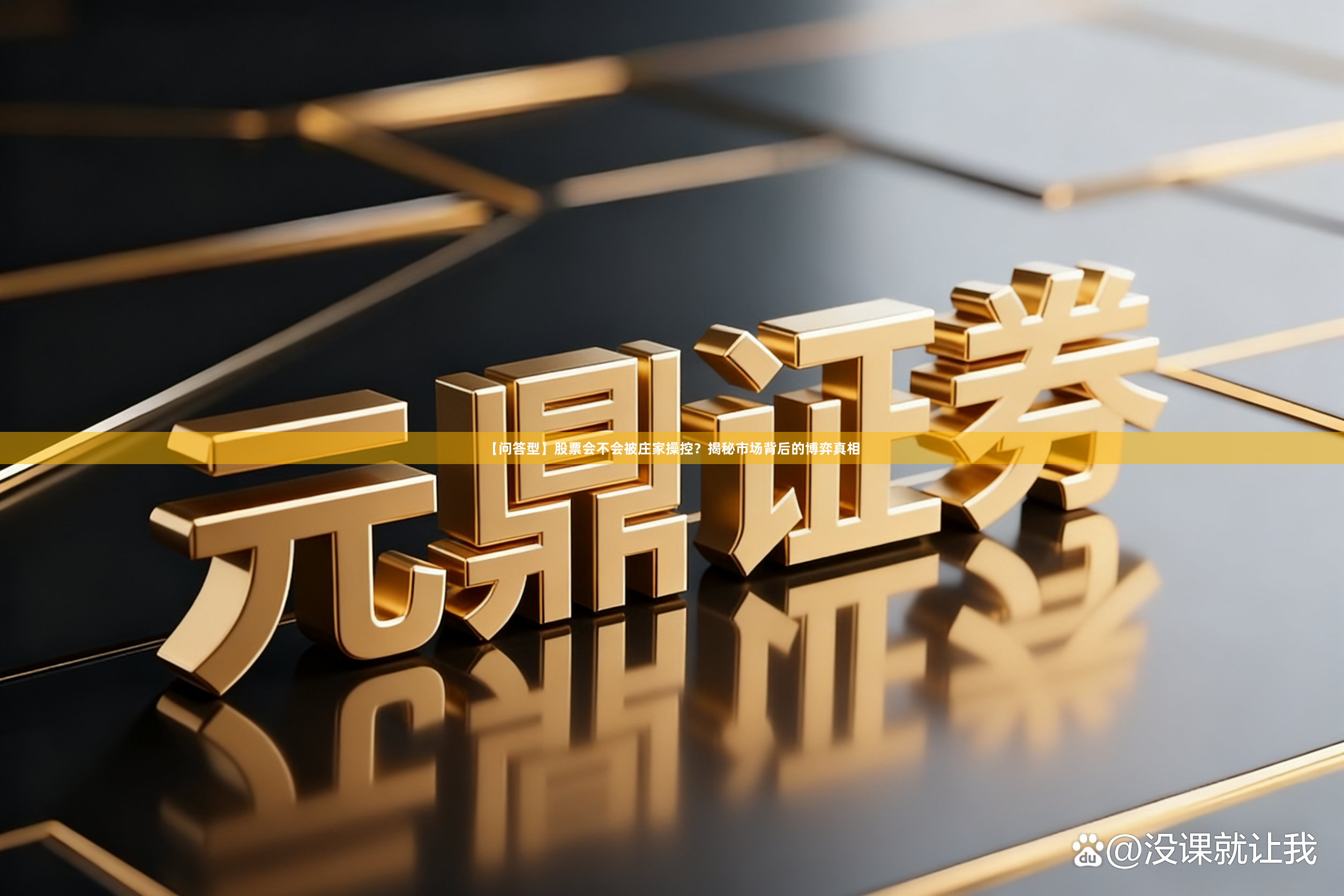 【问答型】股票会不会被庄家操控？揭秘市场背后的博弈真相