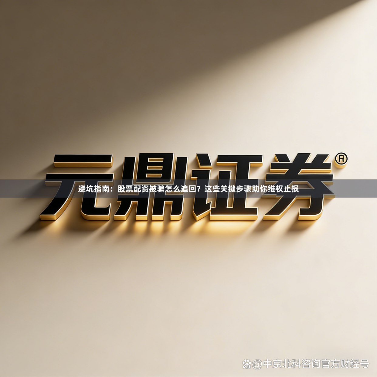 避坑指南:股票配资被骗怎么追回?这些关键步骤助你维权止损