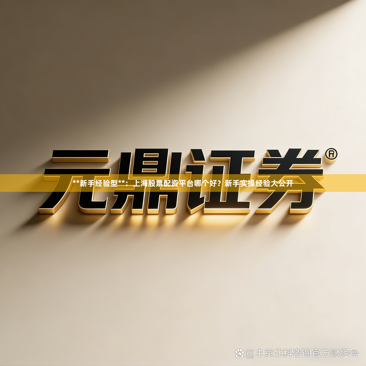 **新手经验型**：上海股票配资平台哪个好？新手实操经验大公开