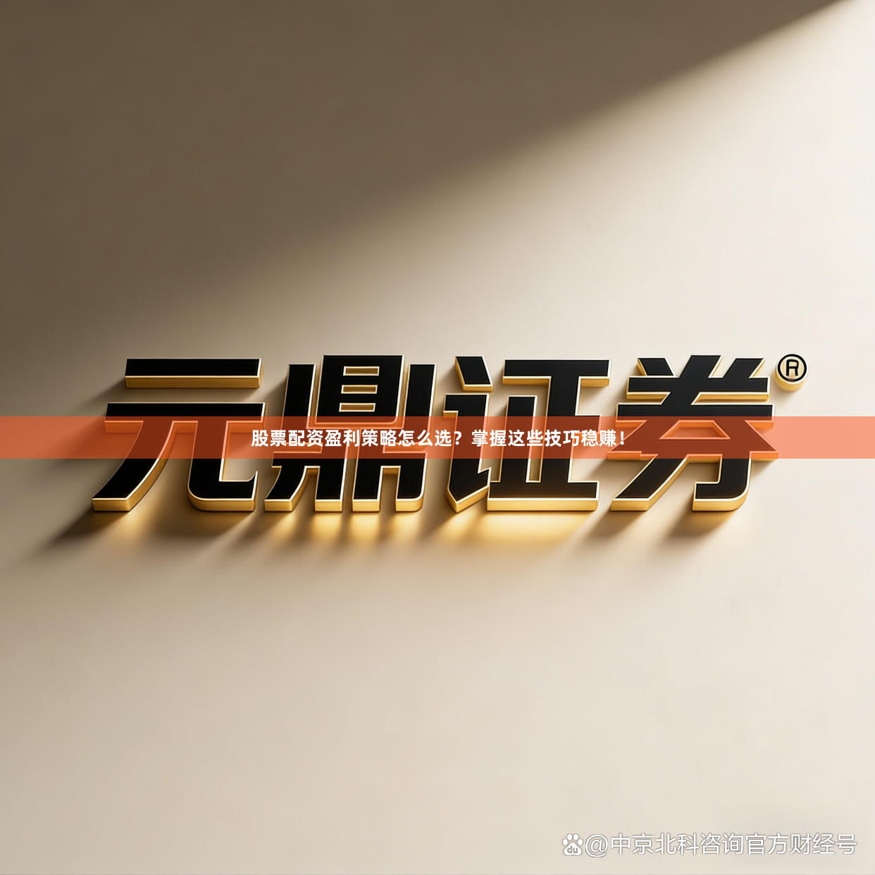 股票配资盈利策略怎么选？掌握这些技巧稳赚！