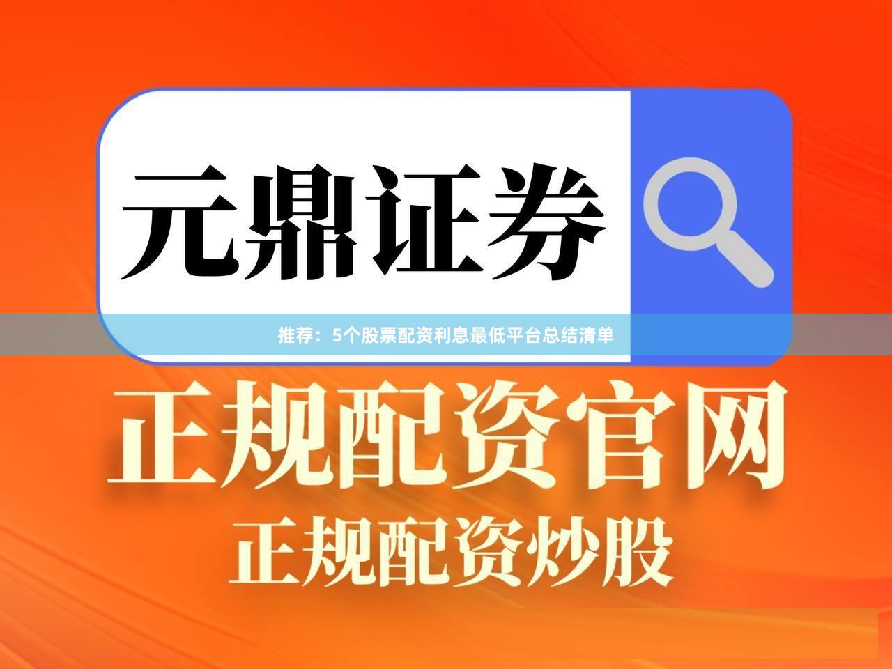推荐：5个股票配资利息最低平台总结清单
